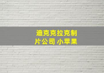 迪克克拉克制片公司 小苹果